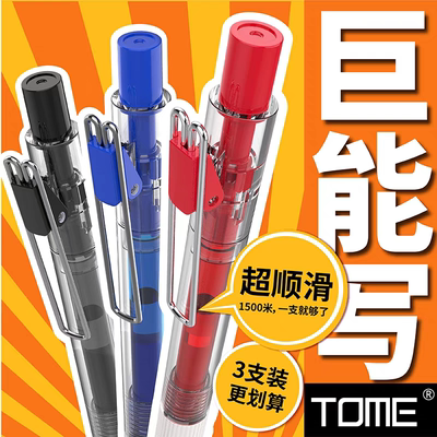 TOME巨能写中性笔049黑红蓝色