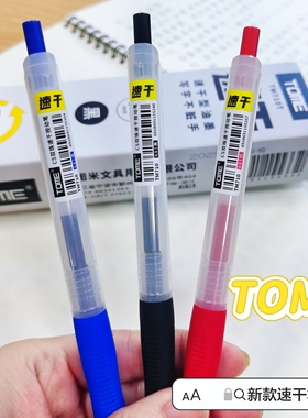 TOME速干笔710按动中性笔cs头0.5学生考试刷题碳素笔软胶套黑红蓝