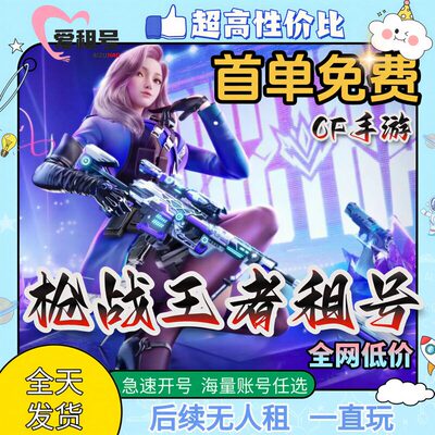 cf手游租号枪战强者全至尊套V10幻神紫电安卓苹果qv区传说灵眸强