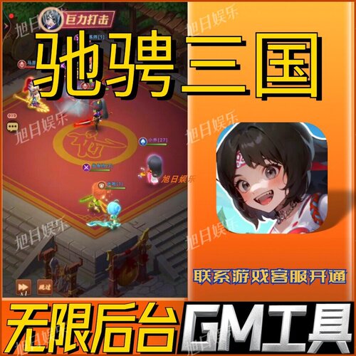 驰骋三国手游无限GM后台道具内部号折扣礼包免费版安卓苹果鸿蒙