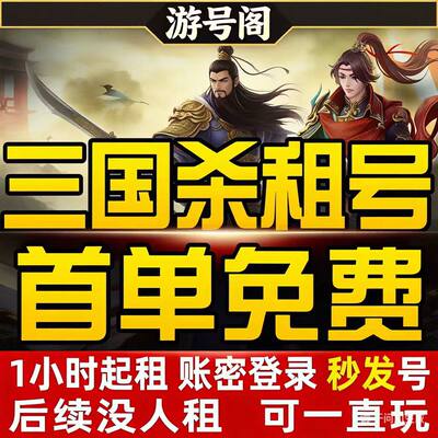 三国杀租号手游移动版租号动态皮肤大将军神马超势邓艾神姜维秒