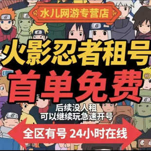 火影忍者租号蝎绯流琥全s全高招A全奥义通灵全忍者安卓苹果q区v乐