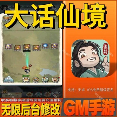 大话仙境手游无限GM后台道具内部号折扣礼包免费版安卓苹果鸿蒙