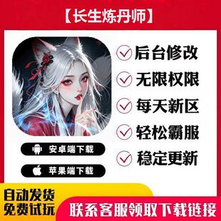 【长生炼丹师】手游无限GM后台道具内部号折扣礼包免费版安卓苹果