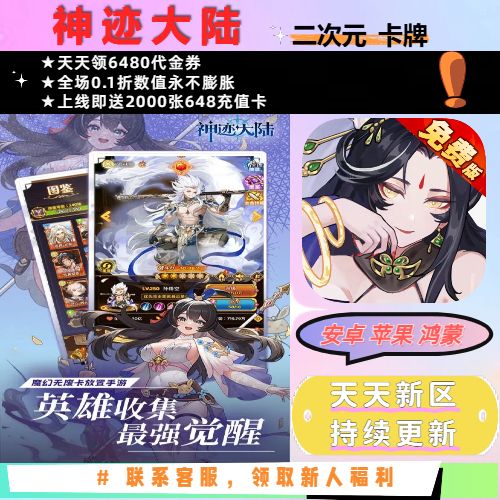 神迹大陆0.1折送2000首充二次元卡牌BT手游每日送6480新