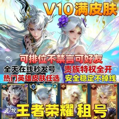 王者租借玩安卓苹果Q区V区V10无双富婆便宜西海龙王东海龙王优