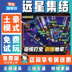 远星集结 手游无限GM后台道具内部号折扣礼包免费版安卓苹果鸿蒙