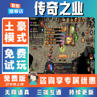 传奇之业 手游无限GM后台道具内部号折扣礼包免费版安卓苹果鸿蒙