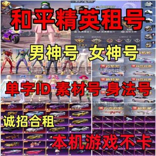 和平租号吃鸡手游出租借玩安卓q区v区精英满特效载具车粉装热