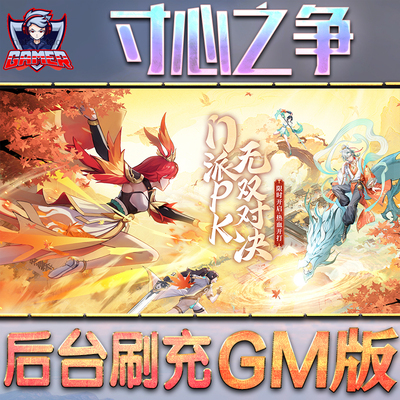 寸心之争 手游无限GM后台道具内部号折扣礼包免费版安卓苹果鸿蒙