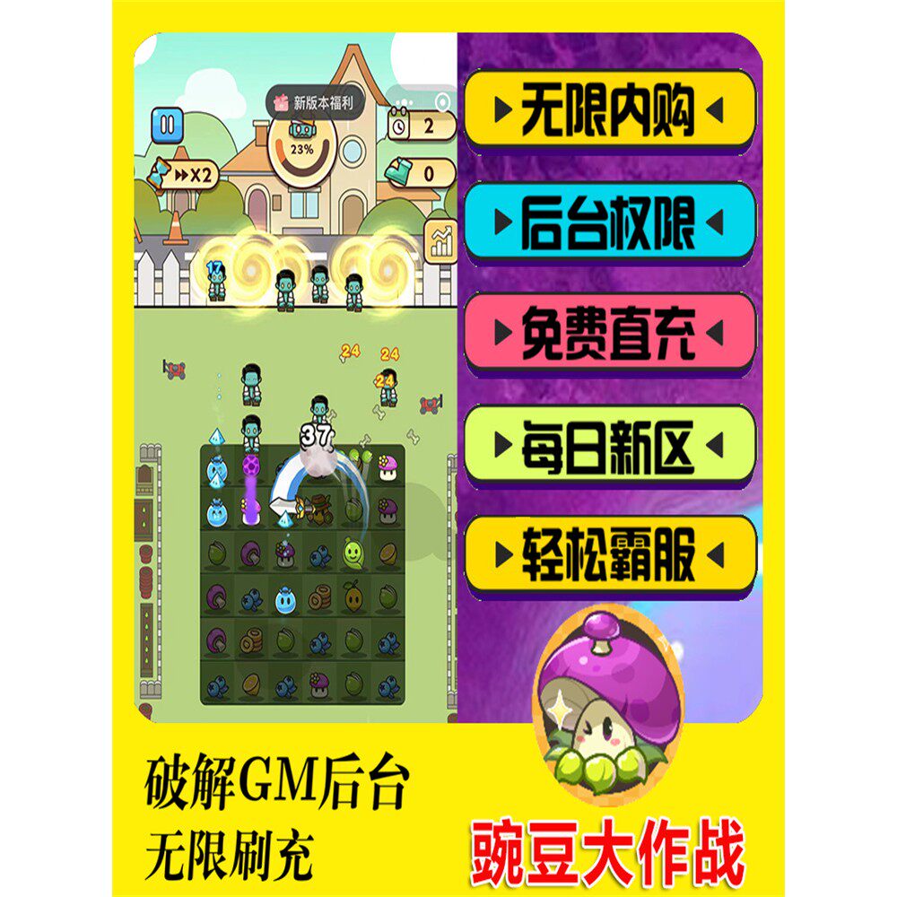 豌豆大作战-GM后台游戏权限畅刷元宝刷道具礼包码安卓爆率优质