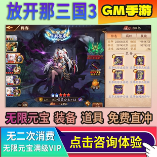 放开那三国3手游后台元宝gm后台游戏内部安卓io s无敌版版