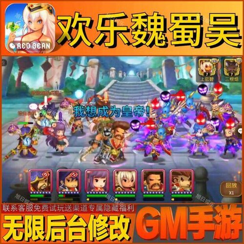 欢乐魏蜀吴手游无限GM后台道具内部号折扣礼包免费版安卓苹果鸿蒙