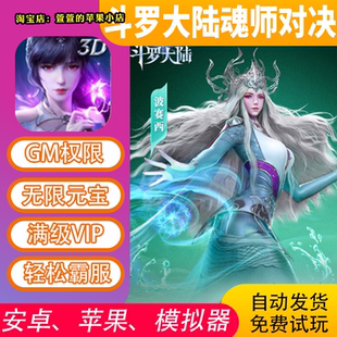 斗罗大陆魂师对决gm手游成品内部开局后台道具礼包后台安卓io s