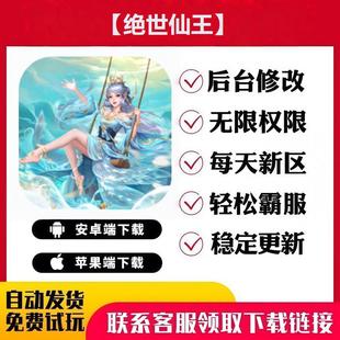 【绝世仙王】手游无限GM后台道具内部号折扣礼包免费安卓苹果鸿蒙