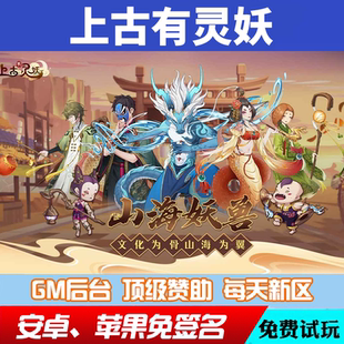 上古有灵妖gm手游后台元宝后台游戏兑换码安卓io s苹果爆率修改