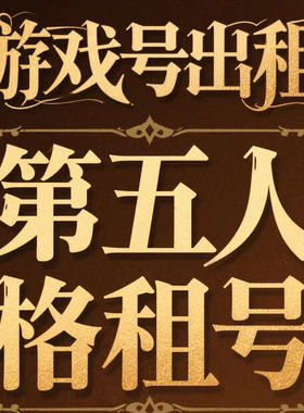 第五人格租号虚妄全金皮全金物恶之源十三娘安卓苹果克罗托优