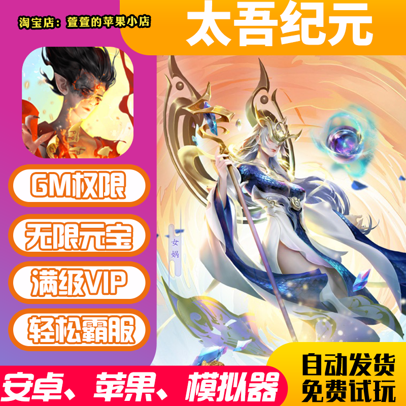 太吾纪元gm手游无敌畅爽成品礼包码兑换码后台脚本游戏币安卓io s