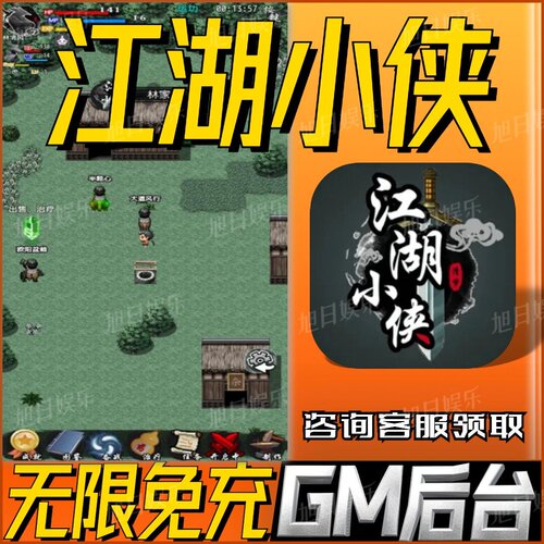 江湖小侠手游无限GM后台道具内部号折扣礼包免费版安卓苹果鸿蒙
