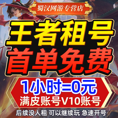王者租借玩苹果qq区安卓v10账户租用真我赫兹深海之息大耳狗碎新