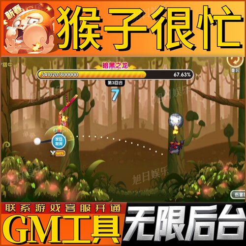 猴子很忙手游无限GM后台道具内部号折扣礼包免费版安卓苹果鸿蒙