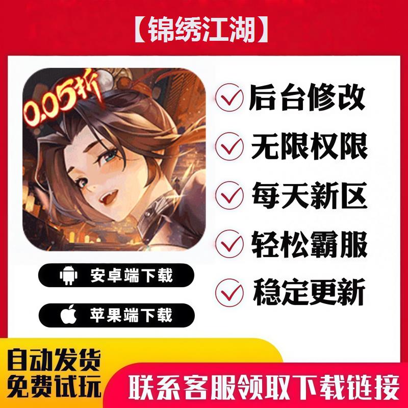 【锦绣江湖】手游无限GM后台道具内部号折扣礼包免费安卓苹果鸿蒙