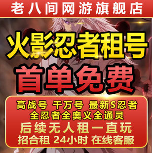 火影忍者租号Q区V区全s全高招A全带土青年斑死门凯安卓苹果全忍乐