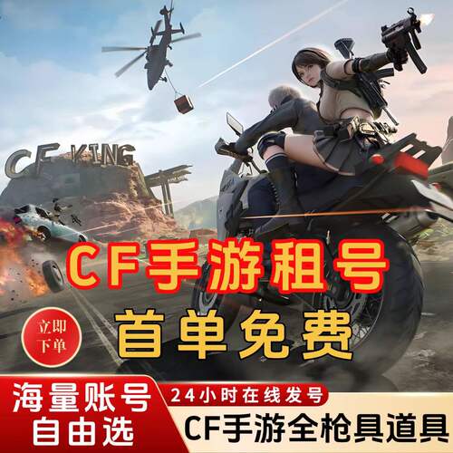 cf手游租号枪战强者全至尊套V10幻神紫电熔岩安卓苹果q区v区星优