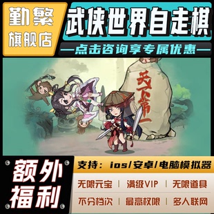 武侠世界自走棋 手游无限GM后台道具内部号折扣礼包安卓苹果鸿蒙