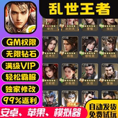 乱世王者gm手游无敌畅爽成品传承礼包兑换码 后台脚本安卓io