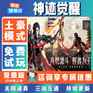 神迹觉醒 手游无限GM后台道具内部号折扣礼包免费版安卓苹果鸿蒙