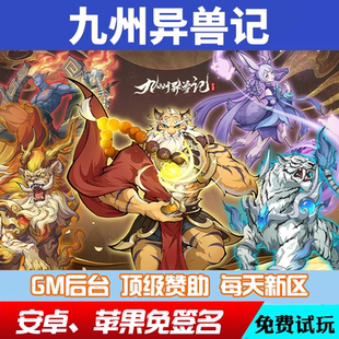 九州异兽记gm手游后台仙玉后台游戏兑换码礼包安卓io s爆率修改