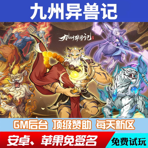 九州异兽记gm手游后台仙玉后台游戏兑换码礼包安卓io s爆率修改