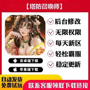 【塔防召唤师】手游无限GM后台道具内部号折扣礼包免费版安卓苹果