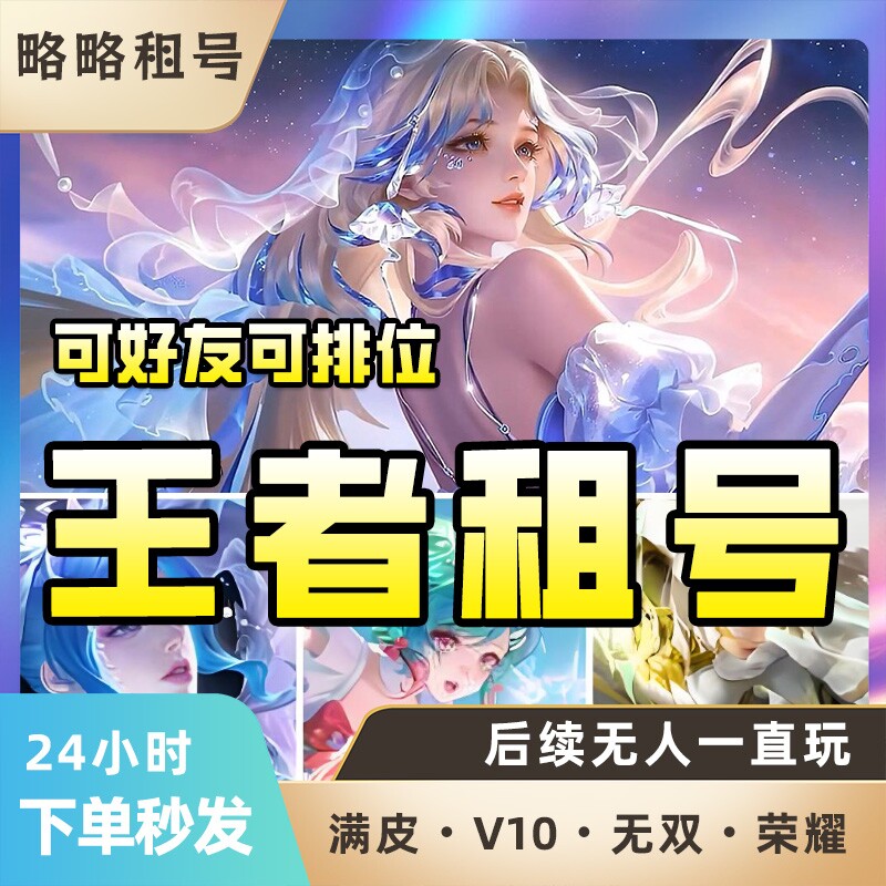 王者租借玩贵族V10李信无双问心剑无相真我赫兹时之祈愿花合斗乐