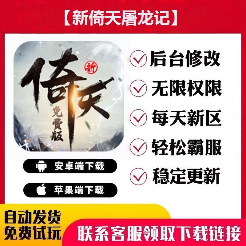 【新倚天屠龙记】手游无限GM后台道具内部号折扣礼包免费安卓苹果