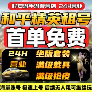 和平租号吃鸡绝版套装枪皮载具安卓苹果精英q区v区刺激战场木乃热