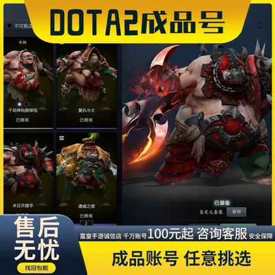 DOTA2账号刀塔2成品号steam帐号破碎大剑绝版至宝永久优选