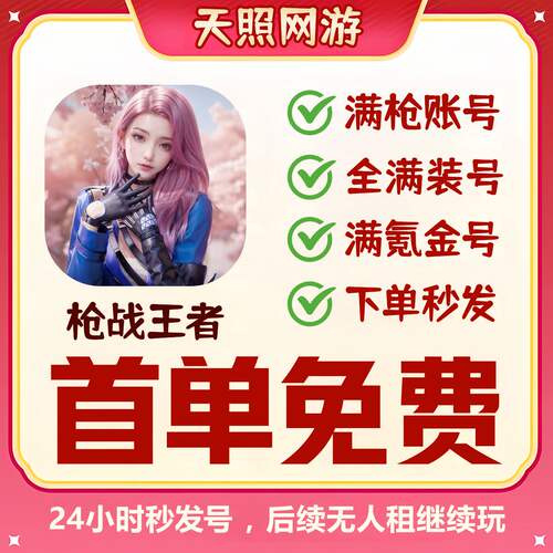 CF手游租号穿越了线手游CFM枪战强者V9幻神苹果VX区秒