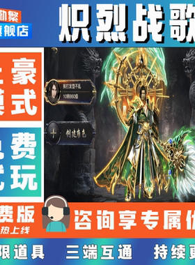 炽烈战歌 手游无限GM后台道具内部号折扣礼包免费版安卓苹果鸿蒙