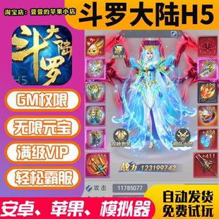 斗罗大陆h5手游后台道具gm后台游戏成品折扣游戏币安卓io s无敌版