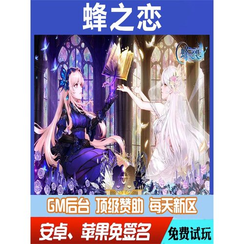 蜂之恋手游无限GM后台道具内部号折扣礼包免费版安卓苹果鸿蒙