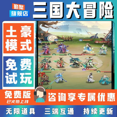 三国大冒险手游无限GM后台道具内部号折扣礼包免费版安卓苹果鸿蒙