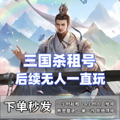 三国杀租号移动版神姜维动刘焉神荀彧势邓艾势国渊曹髦谋曹丕乐
