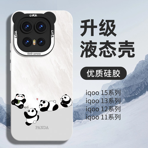 【优质硅胶】适用iqoo15系熊猫壳