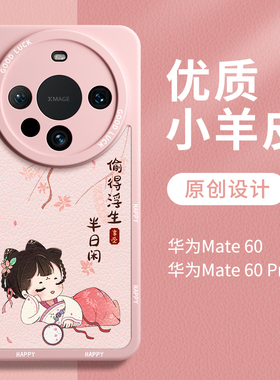 国风适用华为mate60pro手机壳70小羊皮mat粉色mata60保护套meta外壳m60硅胶mt全包mete50防摔40por魅特可爱+