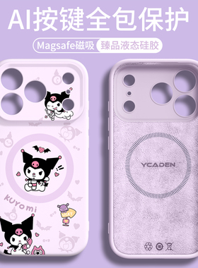 库洛米适用iphone17手机壳新款苹果17promax保护壳16pro磁吸15pm相机按键14全包13可爱12硅胶air紫色MagSafe