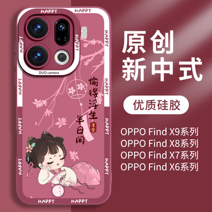 国风适用oppofindx9pro手机壳新款 超薄女op findx9保护套x8液态硅胶x7镜头全包ultra防摔x6外壳x5高级感可爱s
