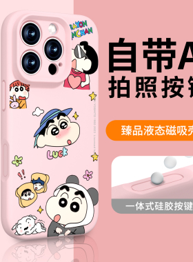 蜡笔小新适用苹果16手机壳新款相机按键保护全包iPhone16pro磁吸15promax防摔套14pro液态硅胶13高级ip外壳pm