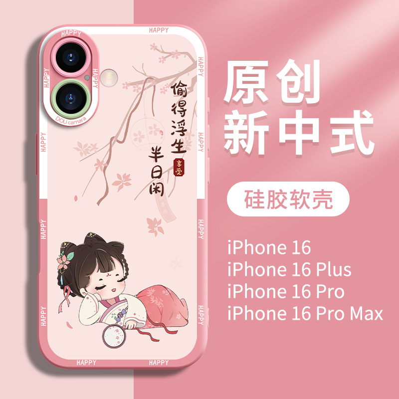 适用忙里偷闲苹果16系列优质硅胶